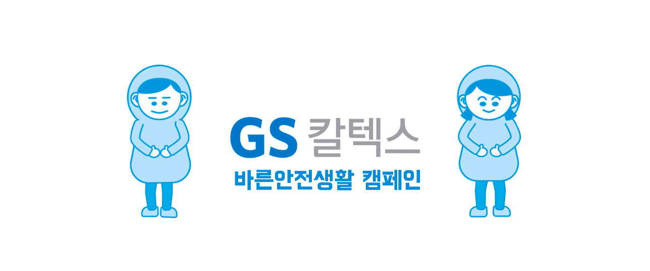 GS칼텍스 바른안전생활 캠페인 설문 머릿글 이미지