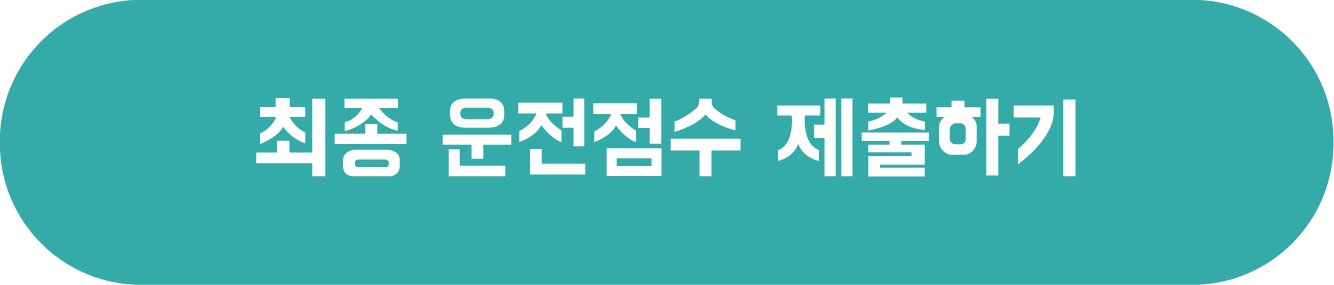 바른안전생활 - 최종 운전점수 제출하기