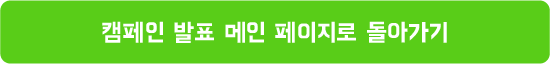 캠페인 발표 메인 페이지로 돌아가기