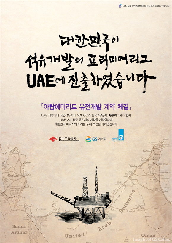 대한민국이 석유개발의 프리미어리그 UAE에 진출하였습니다