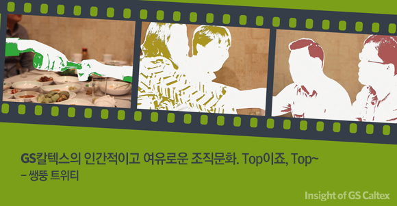 GS칼텍스의 인간적이고 여유로운 조직문화, 탑이죠 탑 - 쌩뚱 트위티