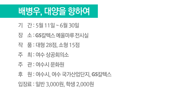 배병우, 대양을 향하여