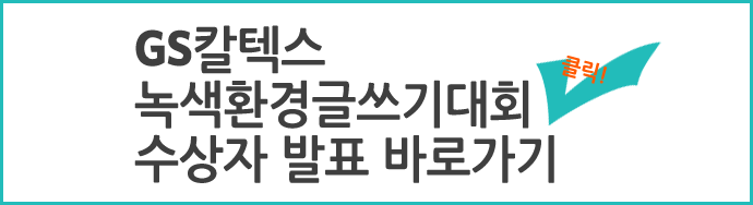 GS칼텍스 녹색환경글쓰기대회 수상자 발표 바로가기