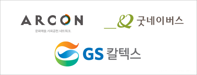 GS칼텍스, 굿네이버스, 아크론의 로고
