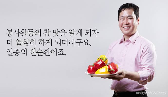 봉사활동의 참 맛을 알게되자 더 열심히 하게 되더라구요. 일종의 선순환이죠.