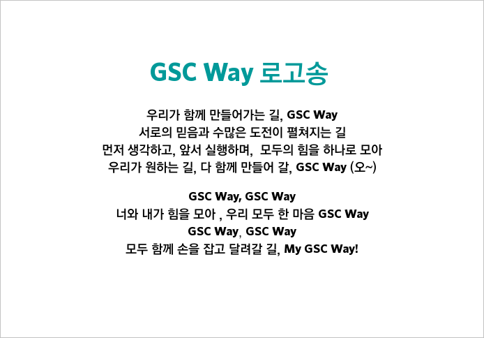 로고송 GSC Way 로고송 가사