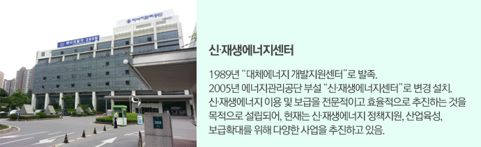 신 재생에너지 센터