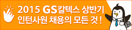 2015 GS칼텍스 상반기 인턴사원 채용의 모든 것