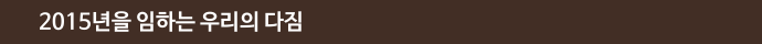 2015년을 임하는 우리의 다짐 