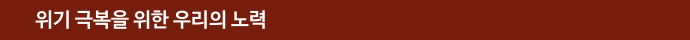 위기 극복을 위한 우리의 노력