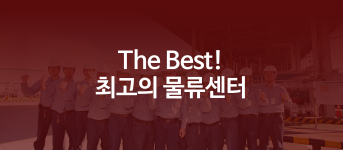 최고의 물류센터