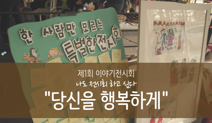 이야기전시회2 한사람만 모르는 특별한 전시회