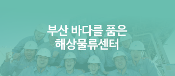 부산 바다를 품은 해상물류센터