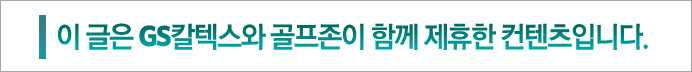 이 글은 GS칼텍스와 골프존이 함께 제휴한 컨텐츠입니다.
