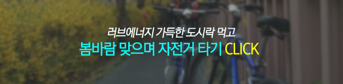 봄바람 맞으며 자전거 타기 