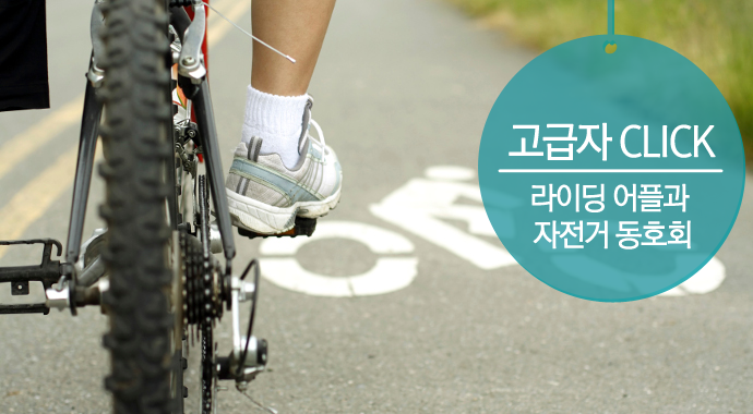 라이딩 어플과 자전거 동호회 