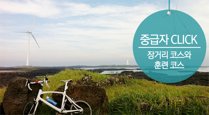 장거리 코스와 훈련 코스 