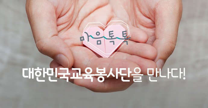 마음톡톡, 대한민국교육봉사단을 만나다!